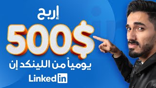 اربح 500 دولار يوميا من اللينكد ان | الربح من الانترنت