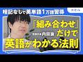 【英単語1万語習得3つのコツ】「学校をサボる」英語で言うと?|「アグレッシブ」実はネガティブな意味?|サッカーの観衆が「spectator」な理由|AI学習法のメリットと注意点【内田諭】(全1回)