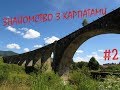 Знайомство з Карпатами: ч. 2/4: Яремче, Женецький Гук, Труфанецький вдсп, Ділове, Солотвино, р. Тиса