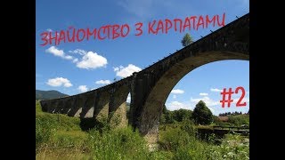 Знайомство з Карпатами: ч. 2/4: Яремче, Женецький Гук, Труфанецький вдсп, Ділове, Солотвино, р. Тиса