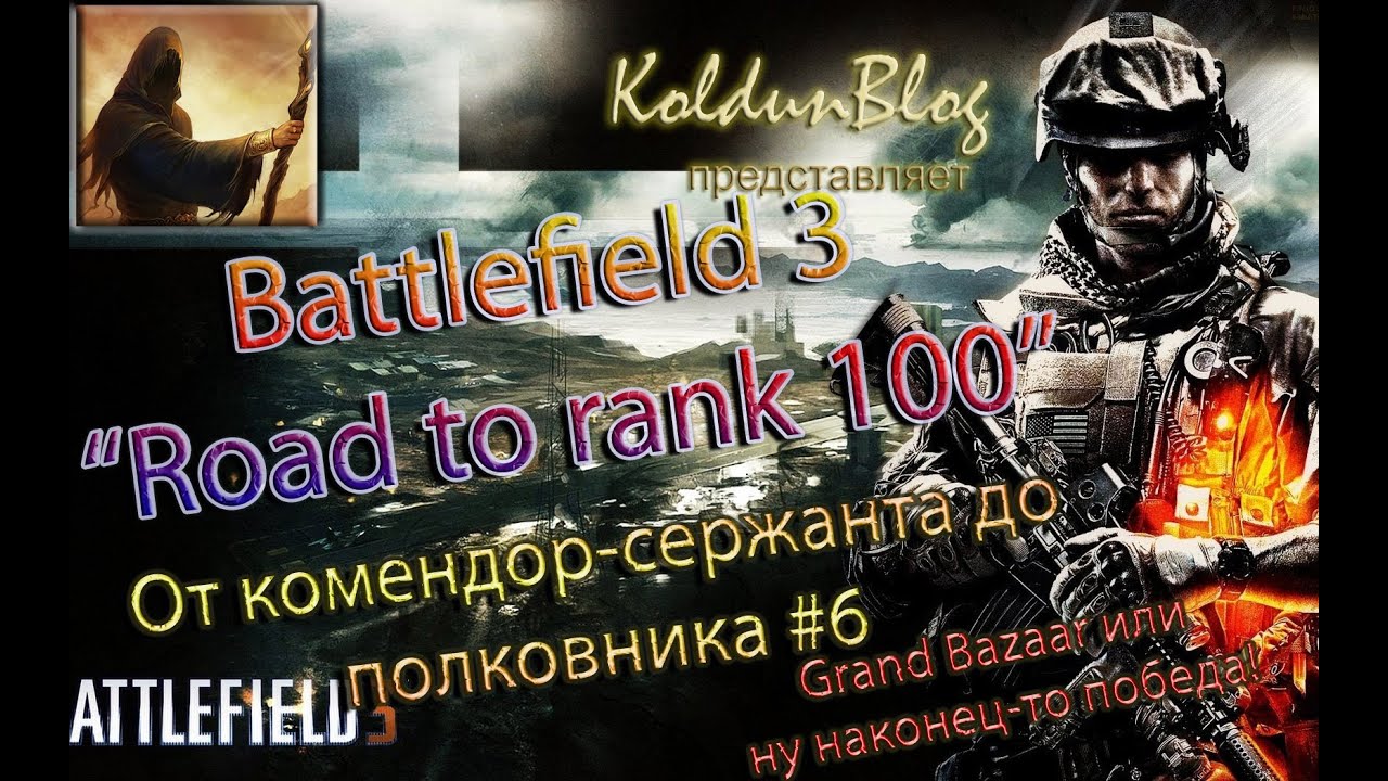 BF3 "Road to rank 100" - От комендор сержанта до полковника #6 (Grand Bazzar))