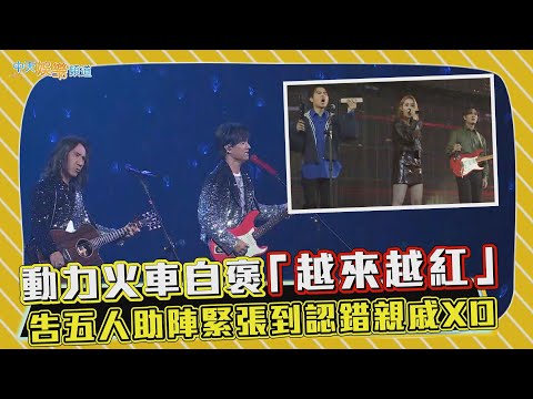 【撩星聞】動力火車自褒「越來越紅」 告五人助陣緊張到認錯親戚XD | 都是因為愛世界巡迴演唱會