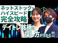 【著名デイトレーダー・Rょーへー登場】佐田志歩が訊く「ネットストック・ハイスピード」完全攻略！デイトレ銘柄の探し方＆注文方法とは？今日からマネできる画面設定や小技も！＜松井証券＞