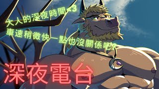 【雜談】都說是深夜了，車速稍微快一點也可以吧❤ #ケモv