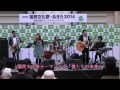 国民文化祭・あきた2014テーマソング「僕たちの未来」