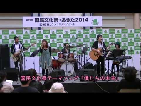 国民文化祭・あきた2014テーマソング「僕たちの未来」