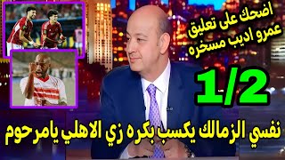 اضحك على تعليق عمرو اديب مسخرة بعد فوز الاهلي على البلديه🤣نفسي تكسبو وتفرحونا بكره زي الاهلي يامرحوم