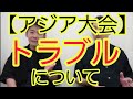 【アジア大会】トラブルについて