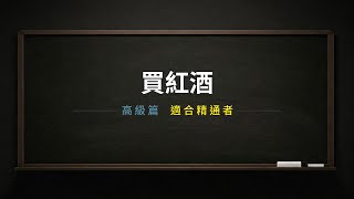 買紅酒-英文對話（高級篇）｜英文學習｜英文單字｜英文聽力｜英文教學｜英语学习｜英语听力｜英语单词｜TOEIC｜多益｜實用場景｜男女雙語｜中英字幕｜日常對話｜台灣｜香港｜美國｜梅洛｜merlot
