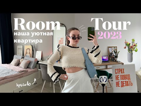 РУМ ТУР ПО НОВОЙ КВАРТИРЕ 2023 | переделка квартиры, переезд, покупки для дома и интерьера