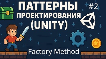 Паттерны в Unity - Factory Method - 2