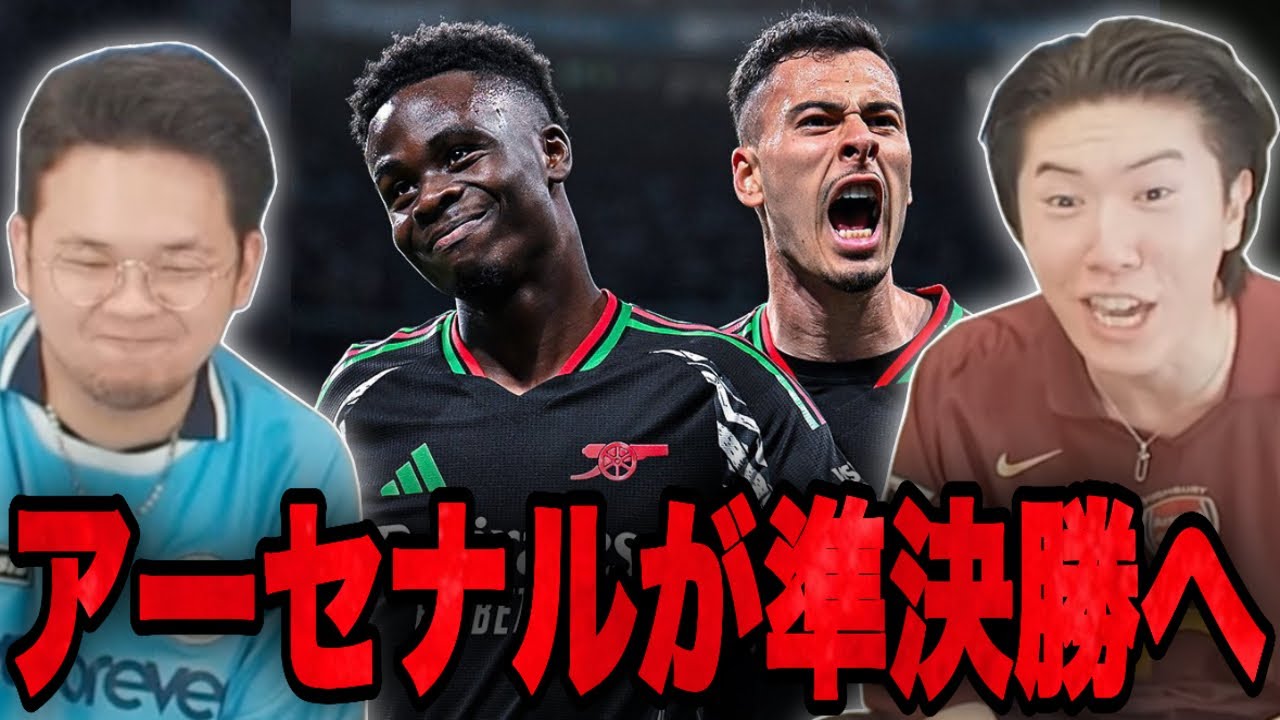 【CL】強敵マドリー乗り越えアーセナルがついに準決勝進出！圧巻の勝利に歓喜するりょー【プレチャン/切り抜き】