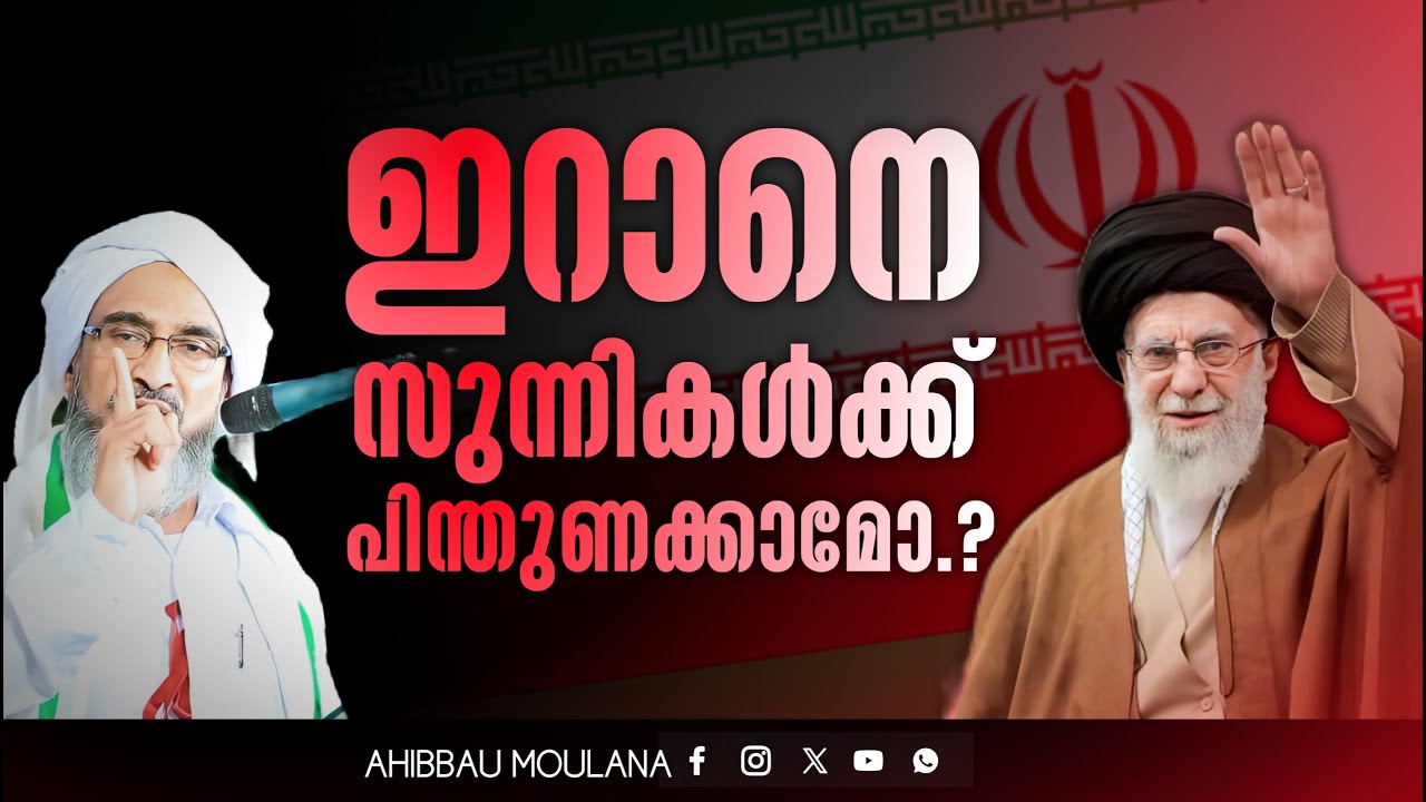 സുന്നികൾ ഇറാനെ പിന്തുണക്കാമോ.!?|Iran' Israel| ഹുജ്ജത്തുൽ ഉലമാ മൗലാനാ നജീബ് ഉസ്താദ് najeeb moulavi