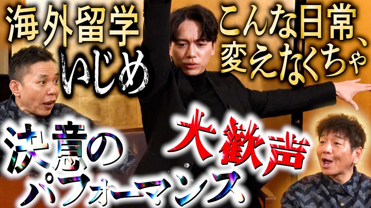 山崎育三郎さんは勇気を出して日常を変えました。【太田上田＃４７４②】