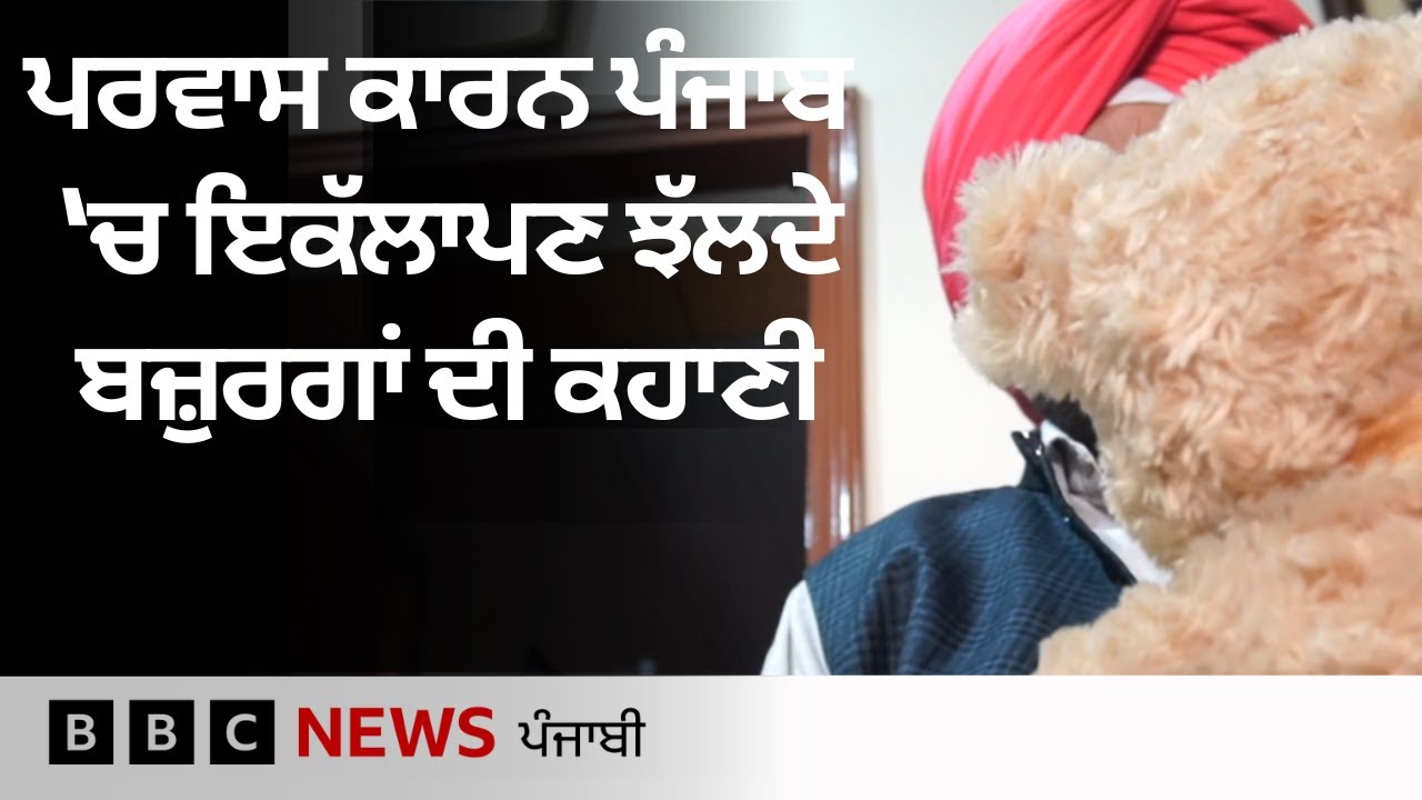 Punjabi ਲੋਕ ਬੁਢਾਪੇ ਦੌਰਾਨ ਕਿਵੇਂ ਇੱਕਲਾਪਾ ਹੰਢਾ ਰਹੇ ਹਨ? ਘਰ ਕਿਵੇਂ ਹੋਏ 'ਖਾਲੀ'?| 𝐁𝐁𝐂 𝐏𝐔𝐍𝐉𝐀𝐁𝐈