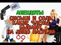 АНЕКДОТЫ ПОШЛЫЕ, ЧЕРНЫЙ ЮМОР 18+