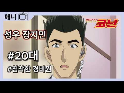20대 침착한 경비원(KBS 성우 장지민 게임 애니 캐릭터 샘플)명탐정코난 - 고주호