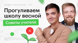 Прогуливаем школу весной. Советы учителя