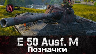 E 50 Ausf. M | Позначки  #ukraine