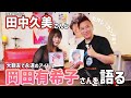 【84年組アイドル】田中久美さんが親友&bull;岡田有希子さんを語る