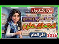 أهم امتحان علوم الصف الثاني الإعدادي ترم ثاني 2026 / من الكنترول 💯