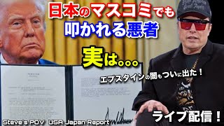 🇯🇵でガンガン叩かれるトランプとマスク‼️でも実は🇺🇸では違うぞ　日本で絶対報道されないアメリカの現状 Steve's POV USA Japan Weekly Report