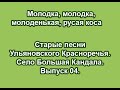 Молодка, молодка, молоденькая, русая коса // Старые песни Ульяновского Красноречья. Выпуск 04.