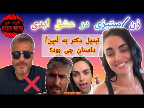 "تجا.وز در طویله" اِفترای بیشرمانه و کمک از جمهوری اسلامی | تبدیل دکتر عشق ابدی به لُمپن!