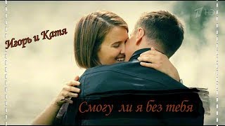 ►Игорь и Катя 💛 Смогу ли я без тебя 💗 "Мажор 3" ►Игорь и Катя 💛 Смогу ли я без тебя 💗 "Мажор 3"