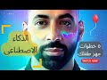 كيف تستخدم الذكاء الاصطناعي في التعليم وتطوير مهارات أطفالك