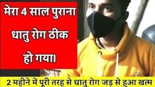 Dhatu rog ke karan aur ilaj |धातु रोग के लक्षण और इलाज | Dhat syndrome in hindi