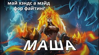 ПЕРВАЯ В БАН! ГАЙД № 88 НА ГЕРОЯ МАША / ОБЗОР И ЛОР 2024 ПЕРСОНАЖА - Mobile Legends