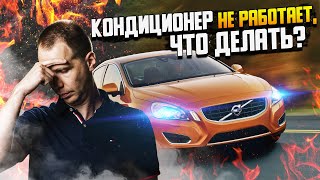 Кондиционер не работает — что делать, как уберечь? / Ремонт Вольво S60 и компрессора кондиционера