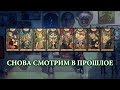 Второй стрим | Снейк снова вернулся в прошлое