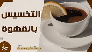 الطريقة الصحيحة للتخسيس بالقهوة