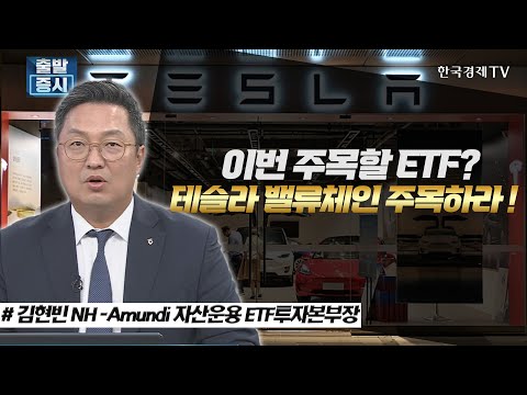 이번 주목할 ETF? 테슬라 밸류체인 주목하라 ! / ETF스토리 / 한국경제TV