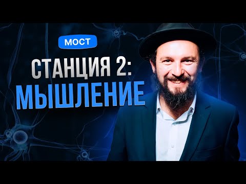 ✨🙏 Станция 2: Мышление - как ним управлять? Курс по книге Р. Йоэля Торджмана "Мост" | Давид Дэйч