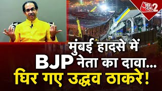 AAJTAK 2 LIVE | MUMBAI HOARDING COLLAPSE | BJP नेता का बड़ा दावा, आरोपी का UDDHAV से कनेक्शन? AT2