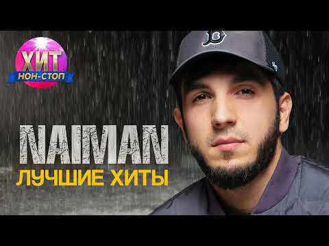 NAIMAN Лучшие Хиты 