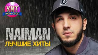 Naiman - Лучшие Хиты