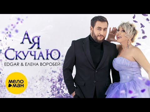 EDGAR & Елена Воробей - А я скучаю (Official Video) 2021 !!!  Премьера клипа