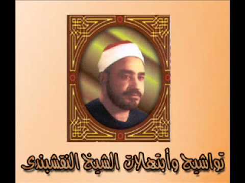 يا ليلة فى الدهر - الشيخ النقشبندى