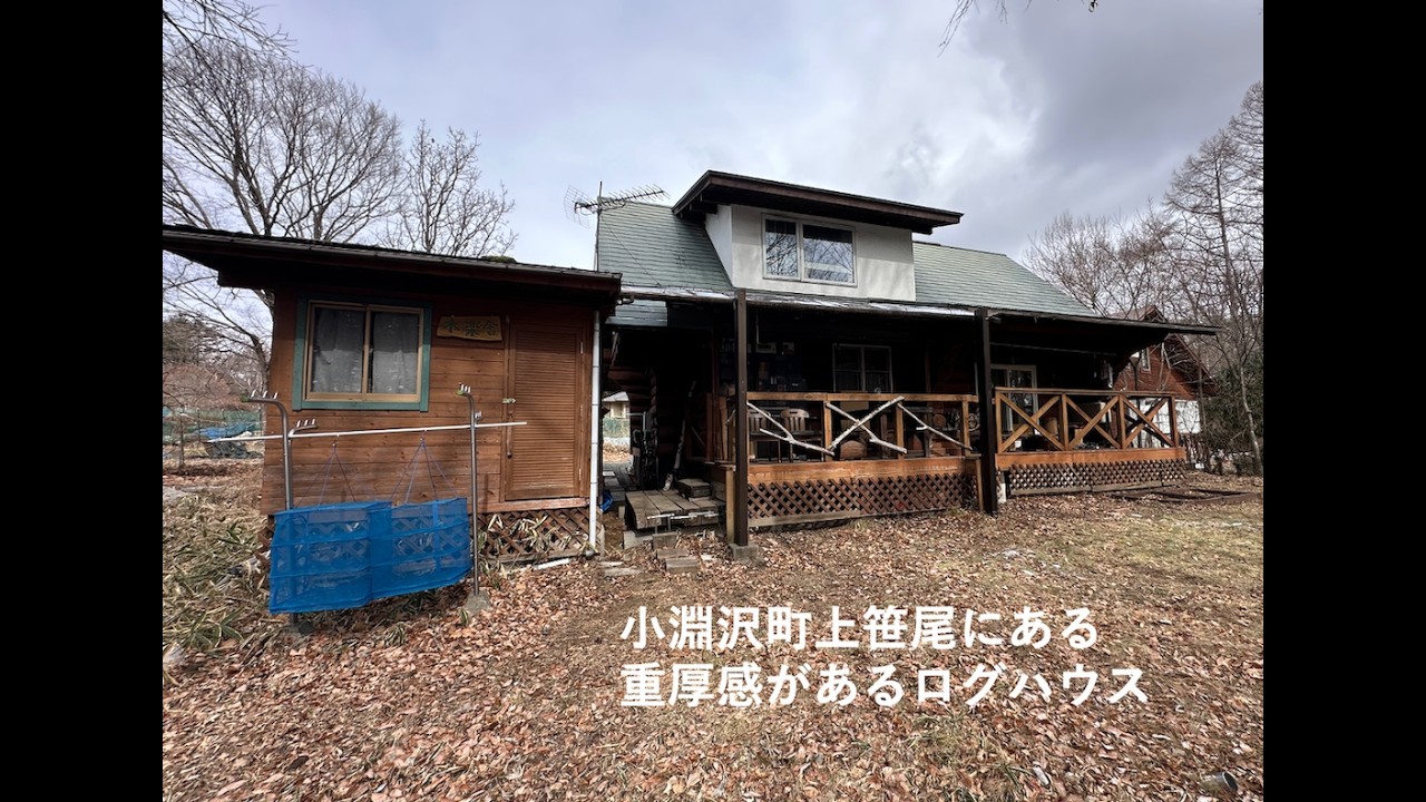 【商談中】小淵沢インターから車で20分程度にある重厚感漂うログハウス