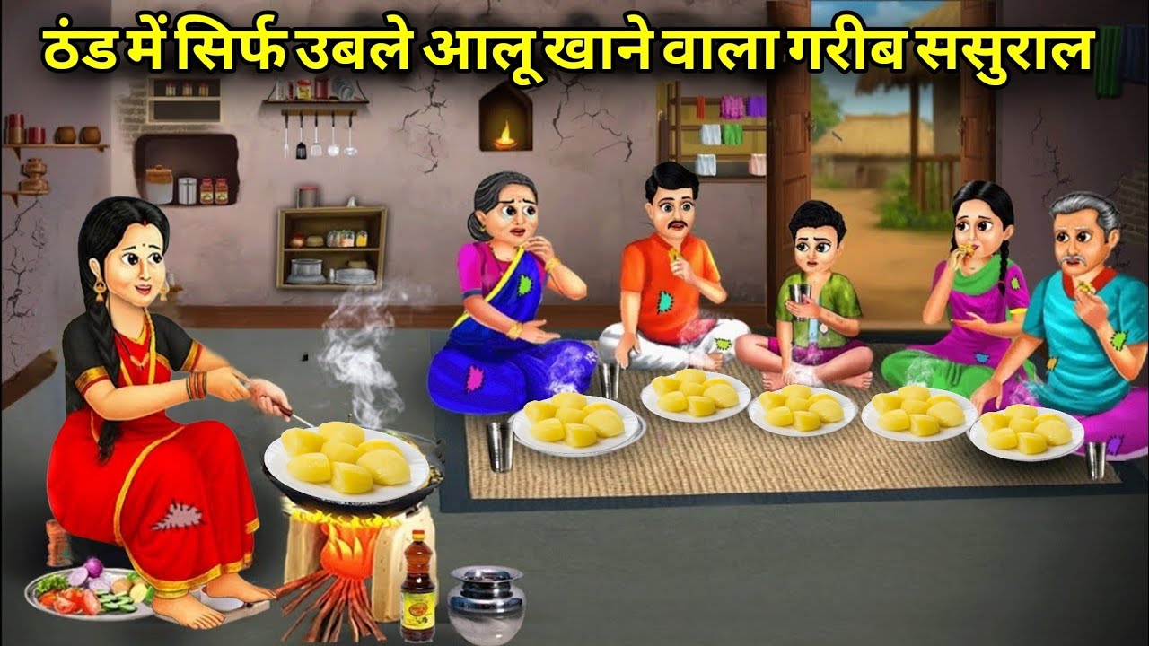ठंड में सिर्फ़ उबले आलु खाने वाला गरीब ससुराल Hindi Kahani Moral Stories Hindi Kahaniya story