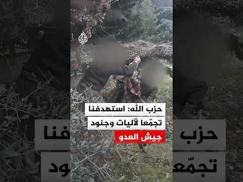 حزب الله: استهدفنا تجمّعا لآليات وجنود جيش العدو
