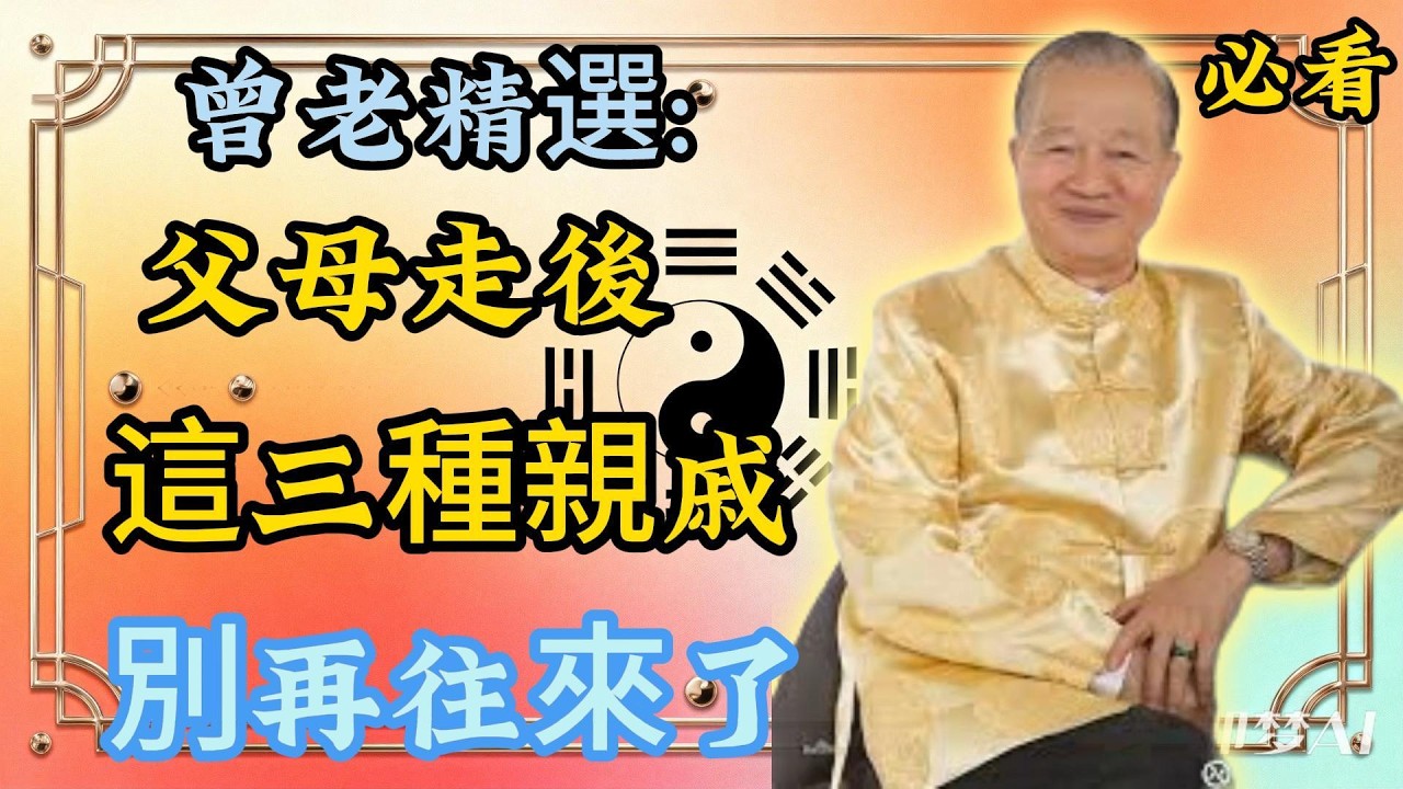 曾仕强：父母離世後，這三種親戚趁早斷往來，免得吃虧受傷！曾老精選