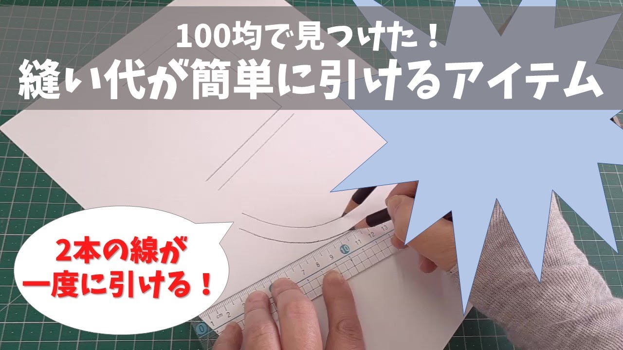 100均でパターンの縫い代付けを簡単にする裏技アイテム発見♪～1度に2本の線が書ける！