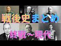 戦後史総まとめ【終戦〜現代】
