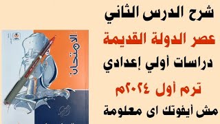 شرح درس عصر الدولة القديمة دراسات للصف الأول الإعدادى ترم اول 2024 شرح بطريقة مميزة جداً