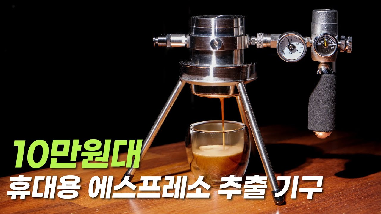 전기가 필요없는 58mm 휴대용 에스프레소 추출기구 성능은 어떨까?